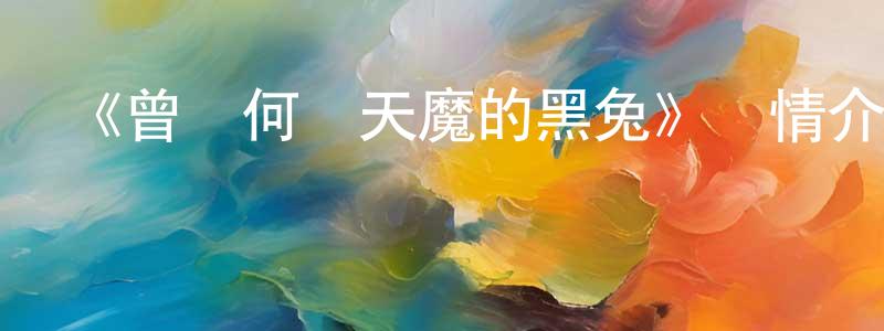 阿麗絲的個人主頁,《曾幾何時天魔的黑兔》詳情介紹_曾幾何時天魔的黑兔12集全在線觀看_曾幾何時天魔的黑兔迅雷下載_日漫